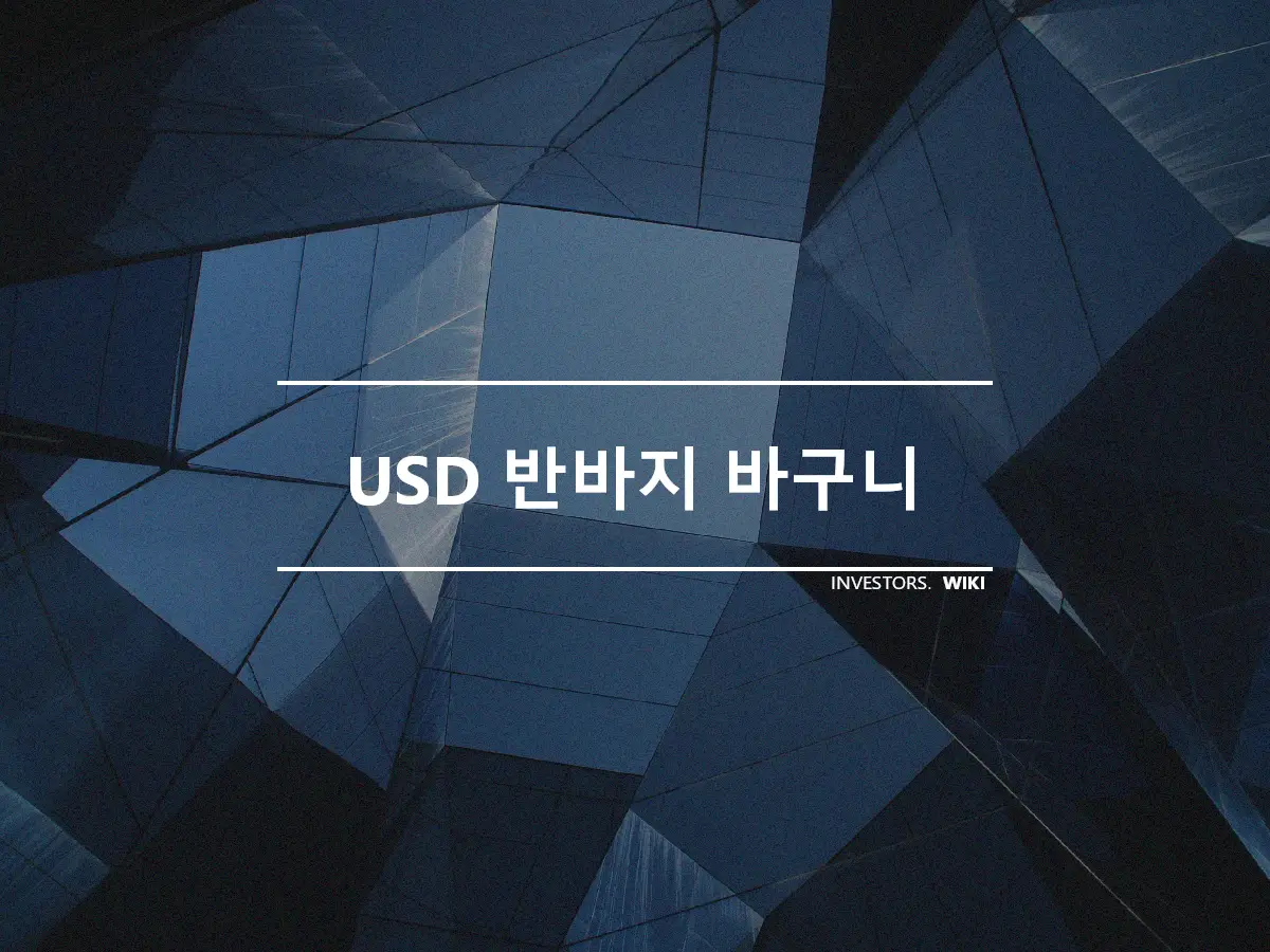 USD 반바지 바구니