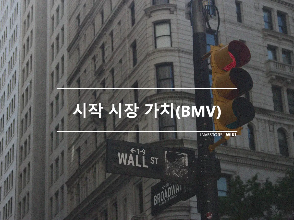 시작 시장 가치(BMV)