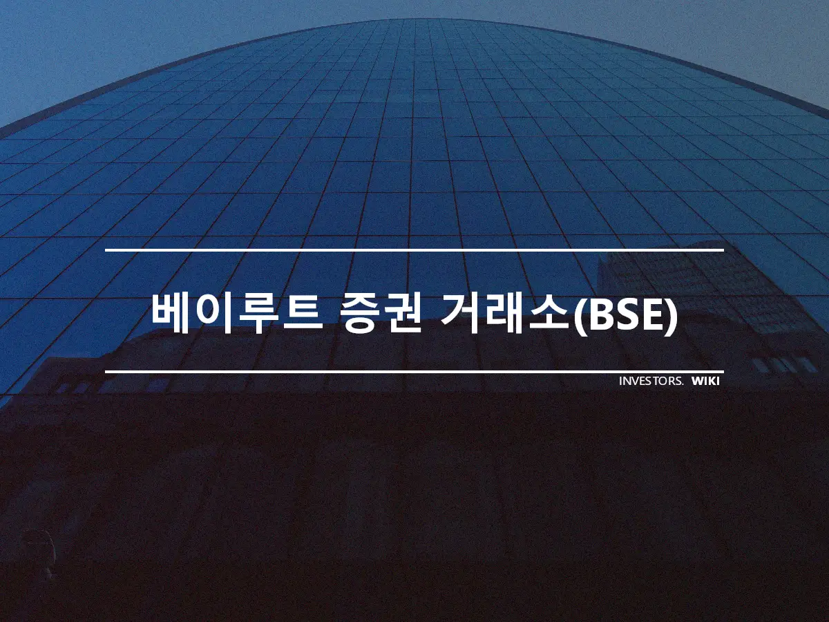 베이루트 증권 거래소(BSE)