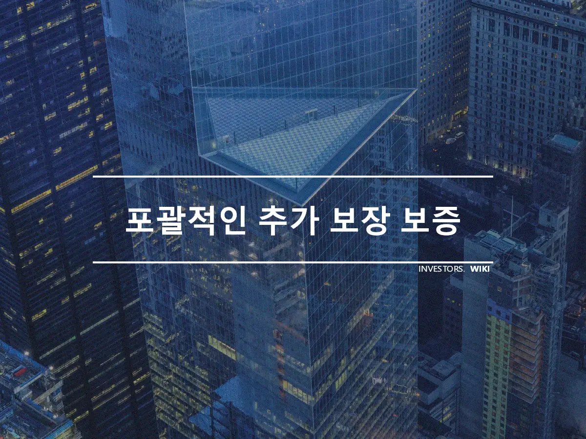 포괄적인 추가 보장 보증