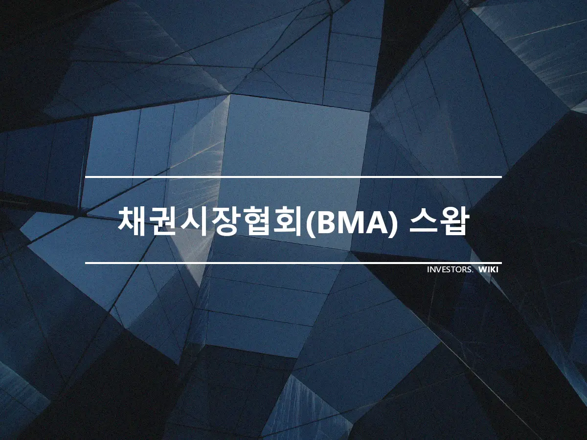 채권시장협회(BMA) 스왑