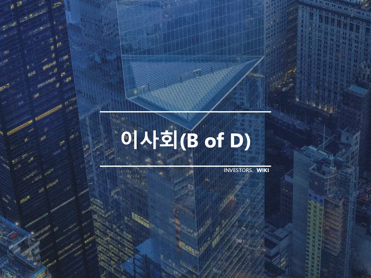 이사회(B of D)