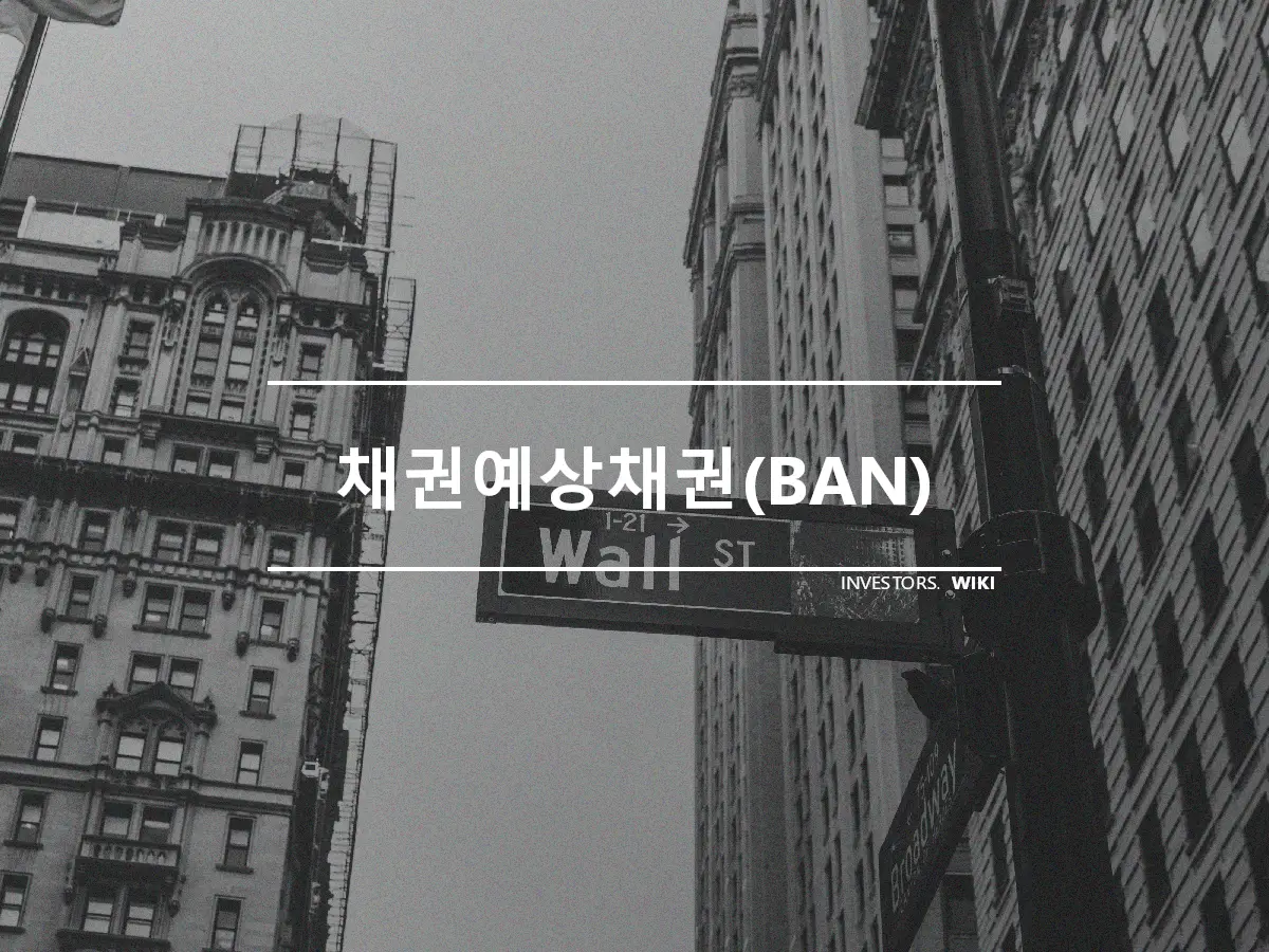 채권예상채권(BAN)