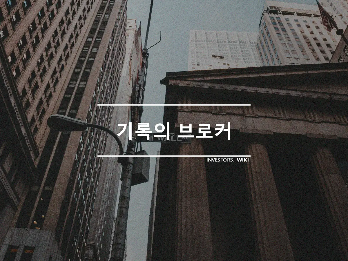 기록의 브로커