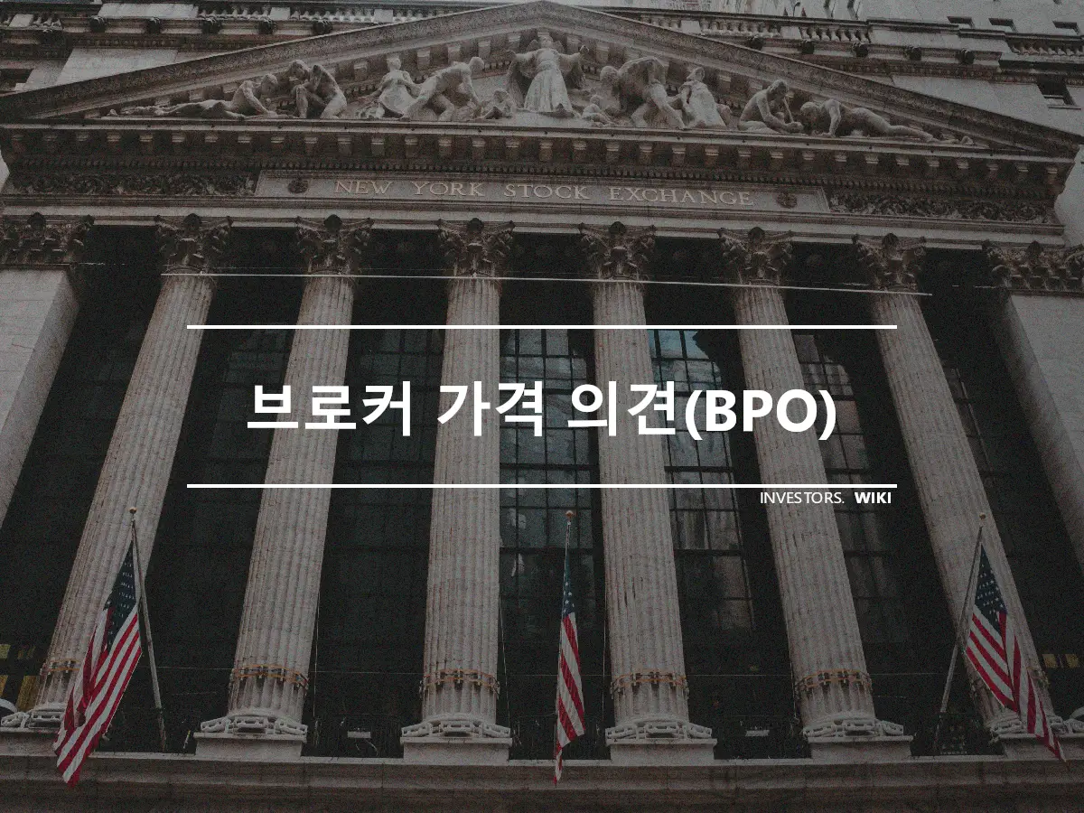 브로커 가격 의견(BPO)