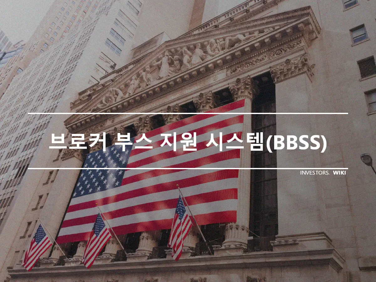 브로커 부스 지원 시스템(BBSS)