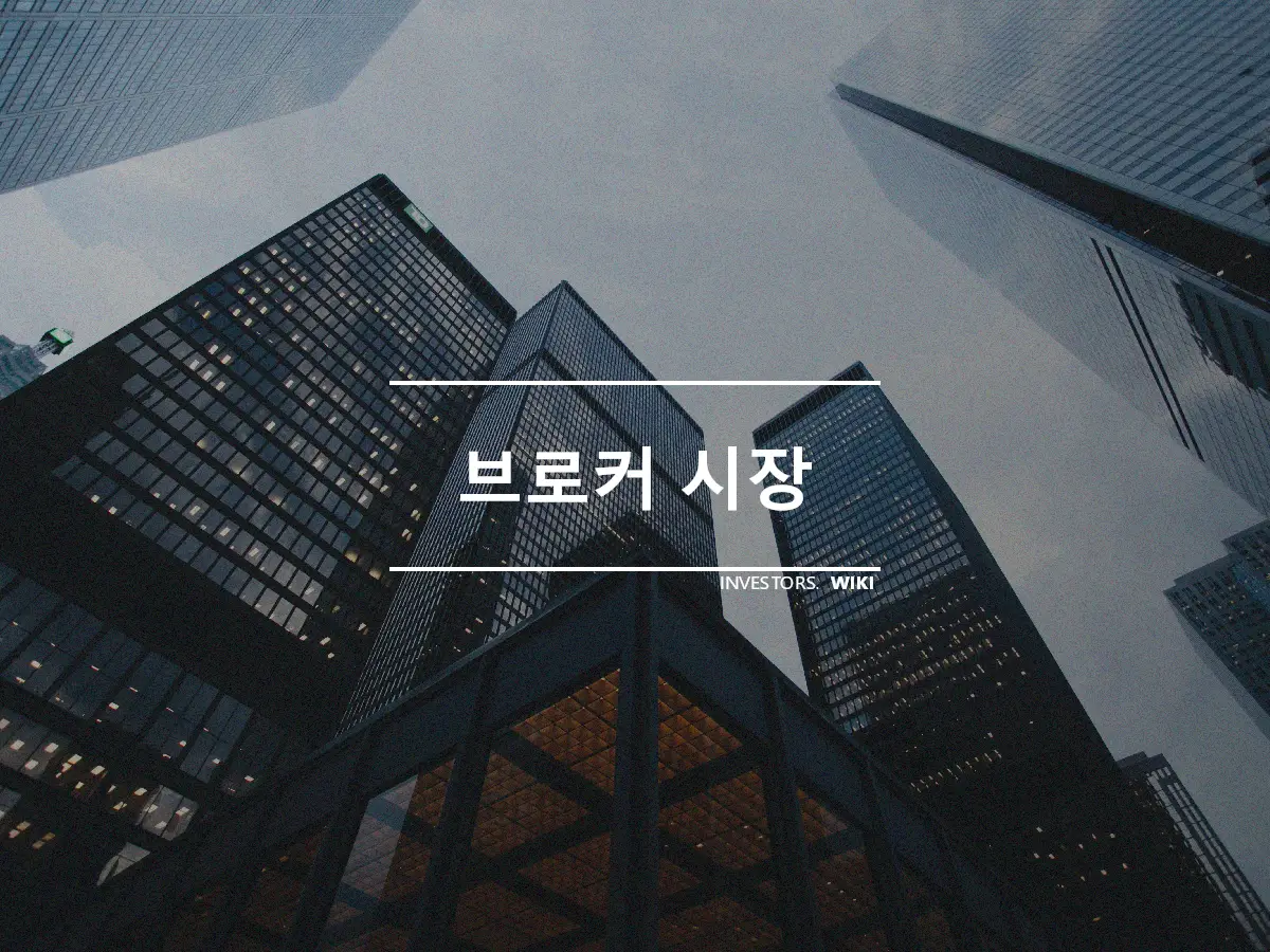 브로커 시장