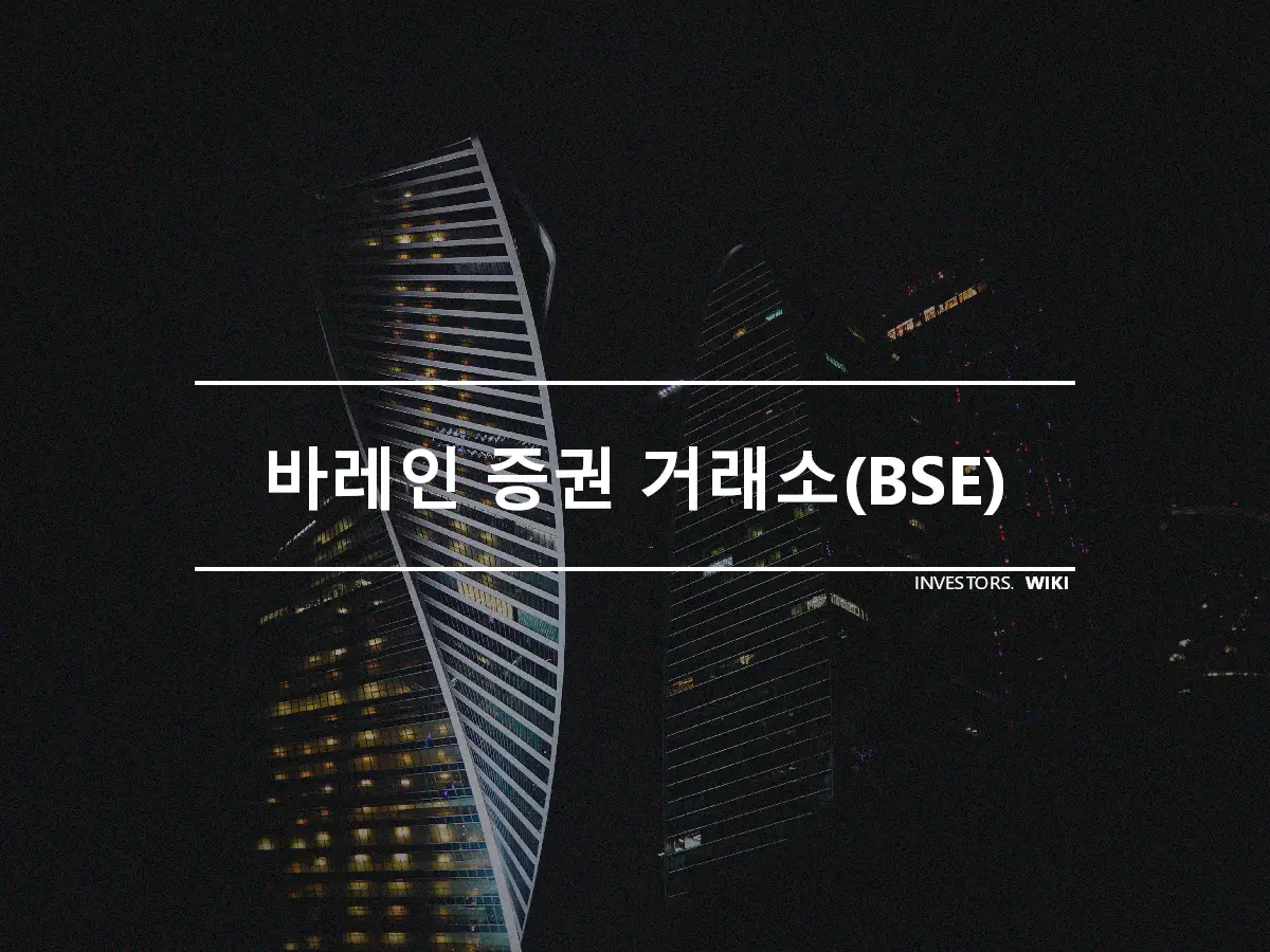 바레인 증권 거래소(BSE)