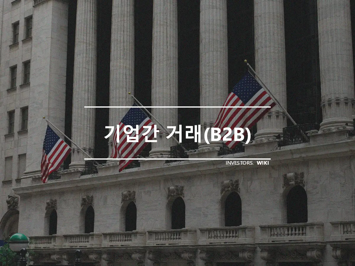 기업간 거래(B2B)