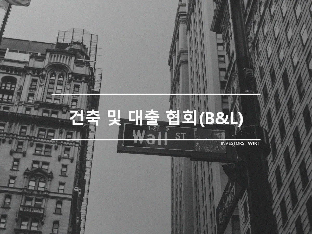 건축 및 대출 협회(B&L)