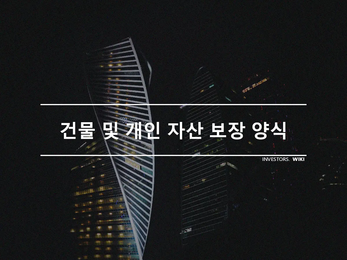 건물 및 개인 자산 보장 양식