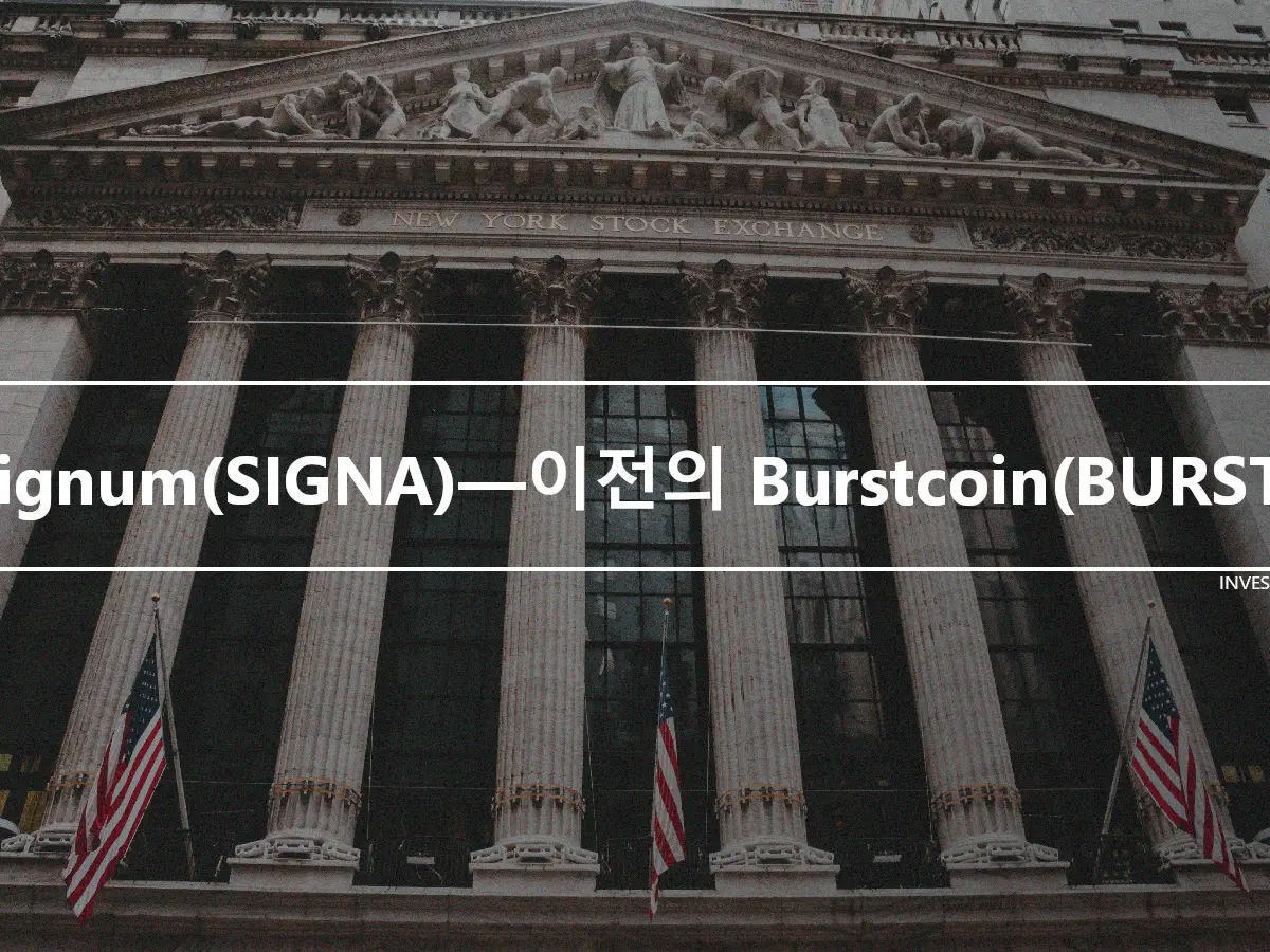 Signum(SIGNA)—이전의 Burstcoin(BURST)