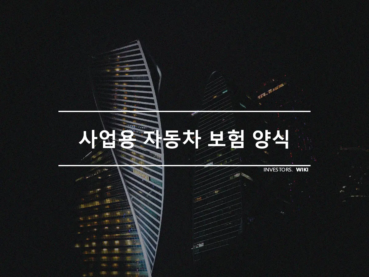 사업용 자동차 보험 양식