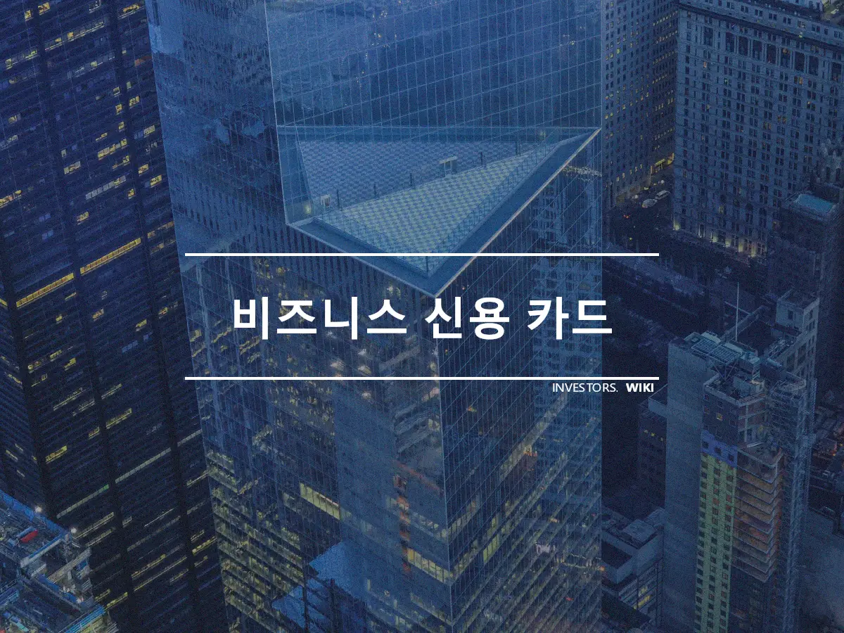 비즈니스 신용 카드