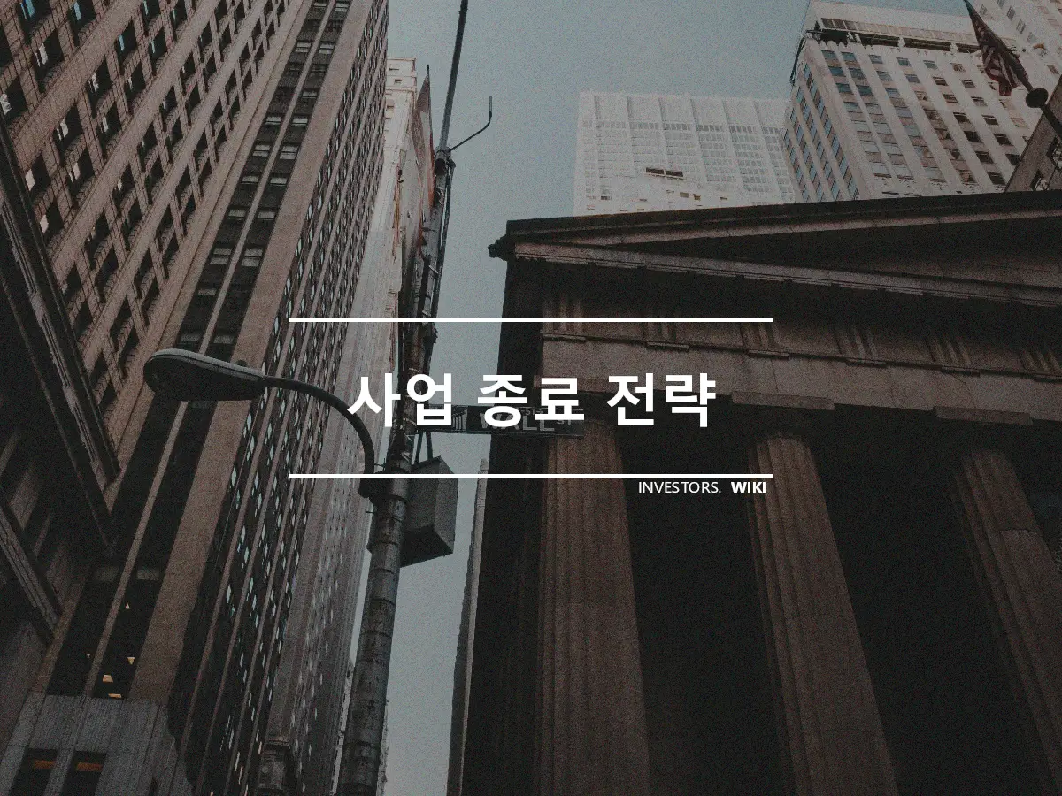 사업 종료 전략