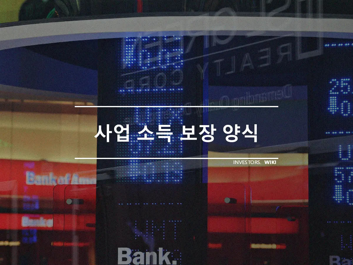 사업 소득 보장 양식