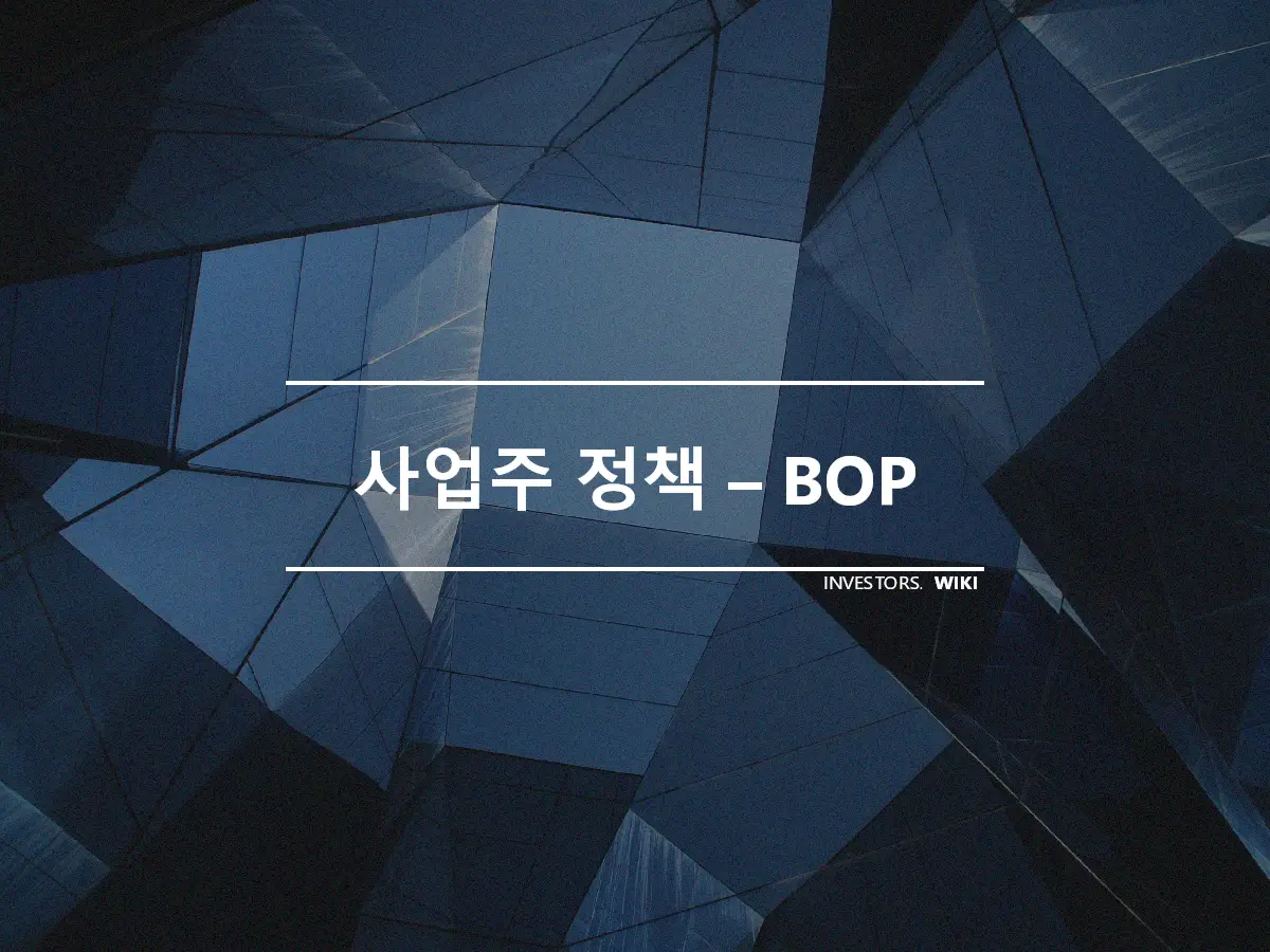 사업주 정책 – BOP