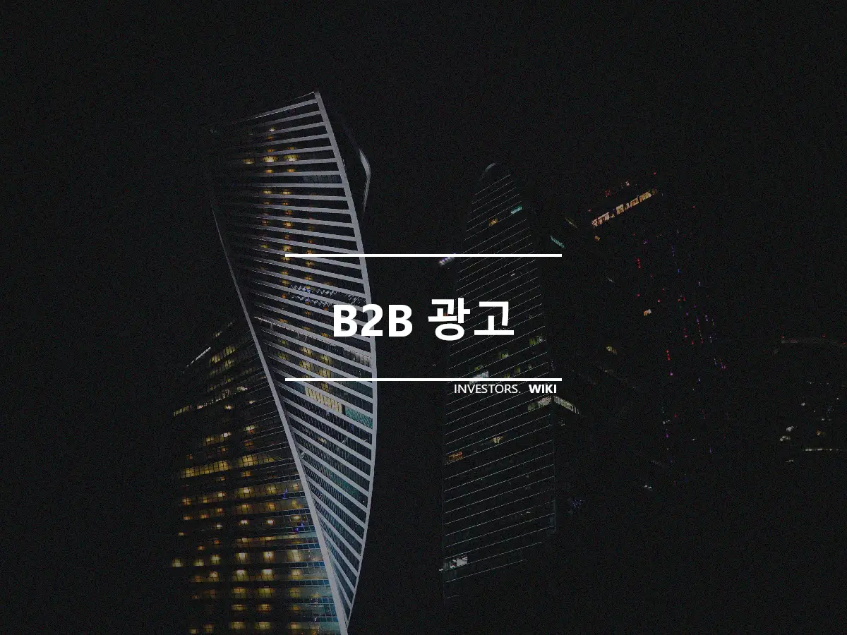 B2B 광고