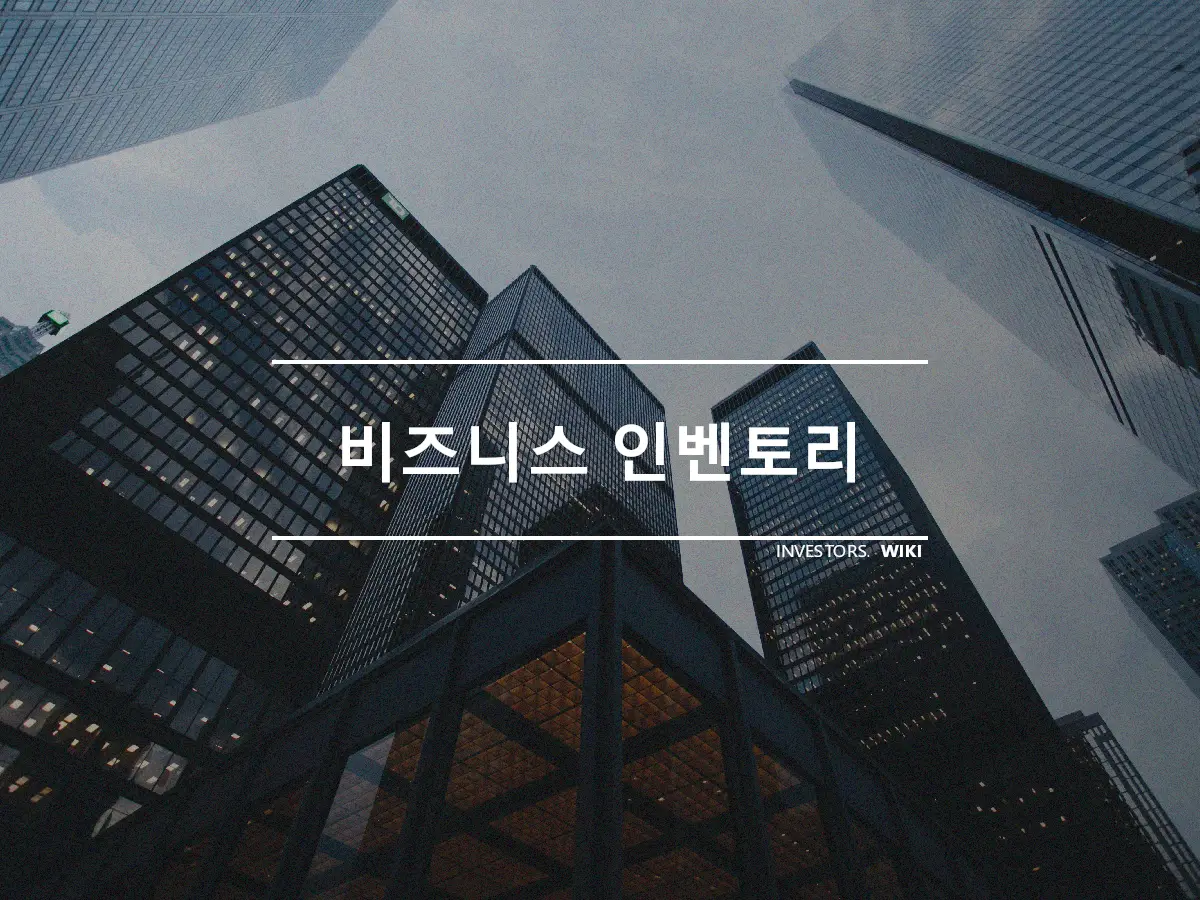 비즈니스 인벤토리