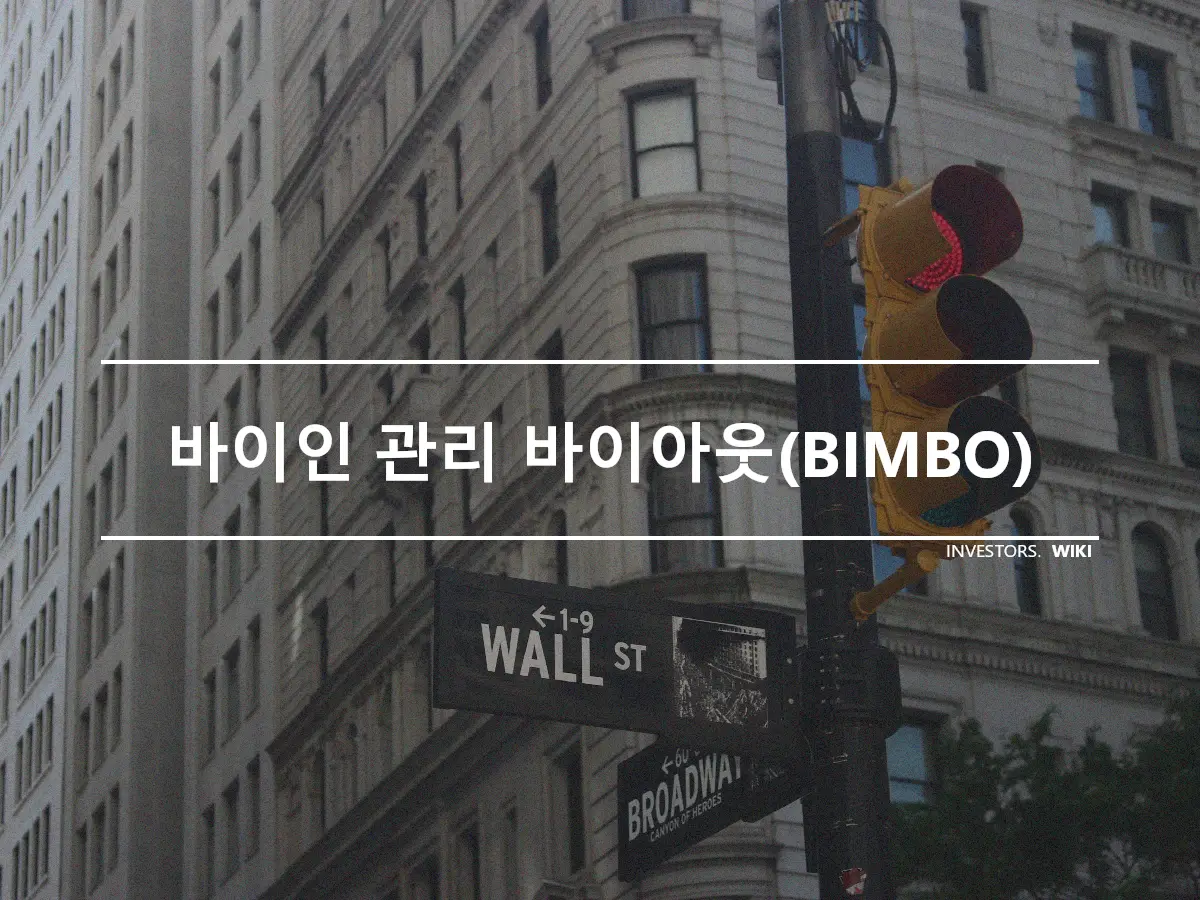 바이인 관리 바이아웃(BIMBO)