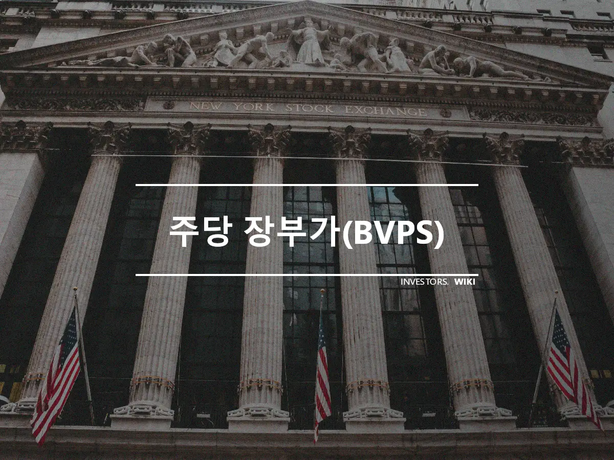 주당 장부가(BVPS)