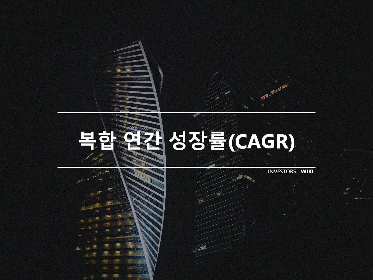 복합 연간 성장률(CAGR)