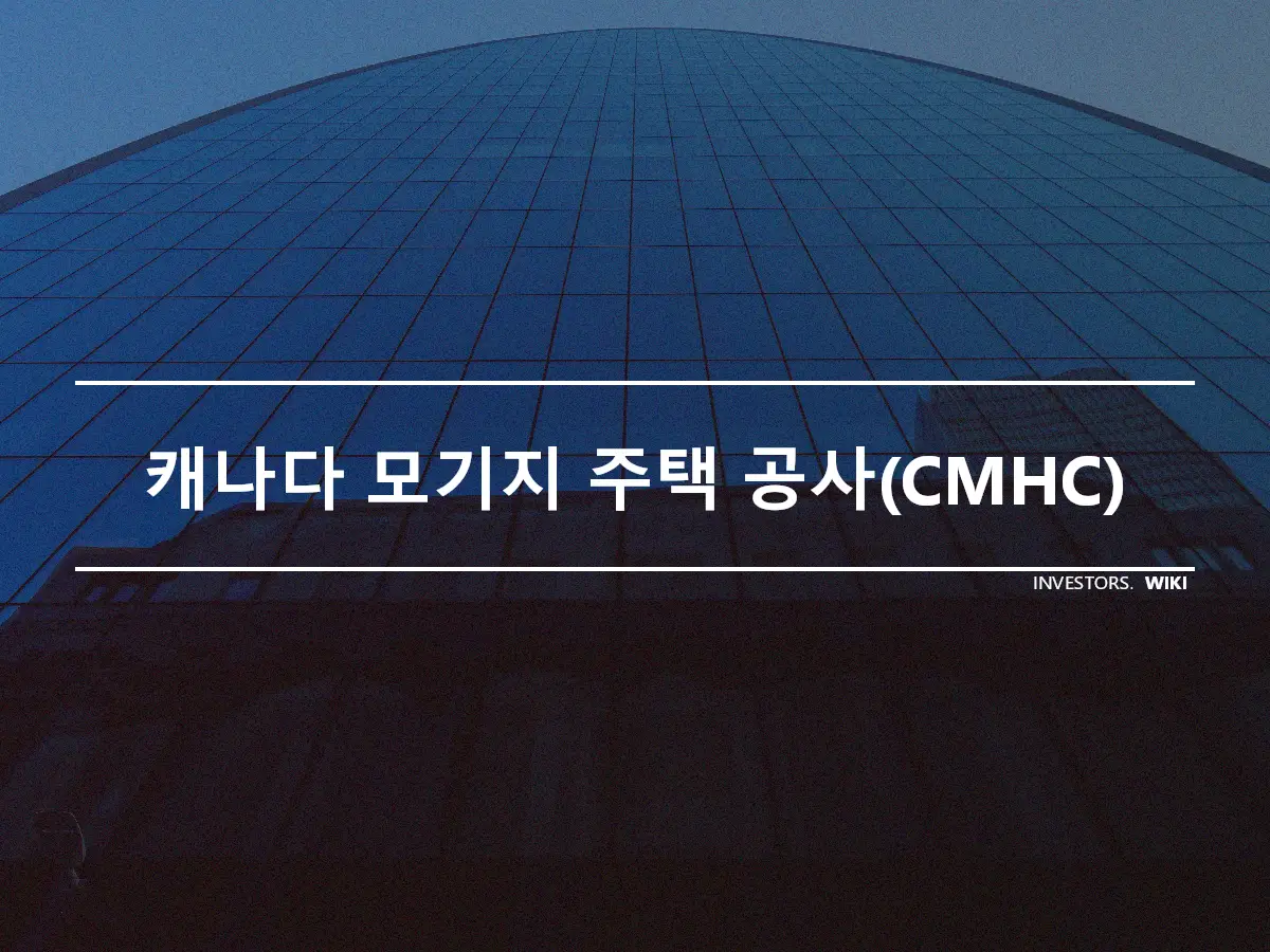 캐나다 모기지 주택 공사(CMHC)