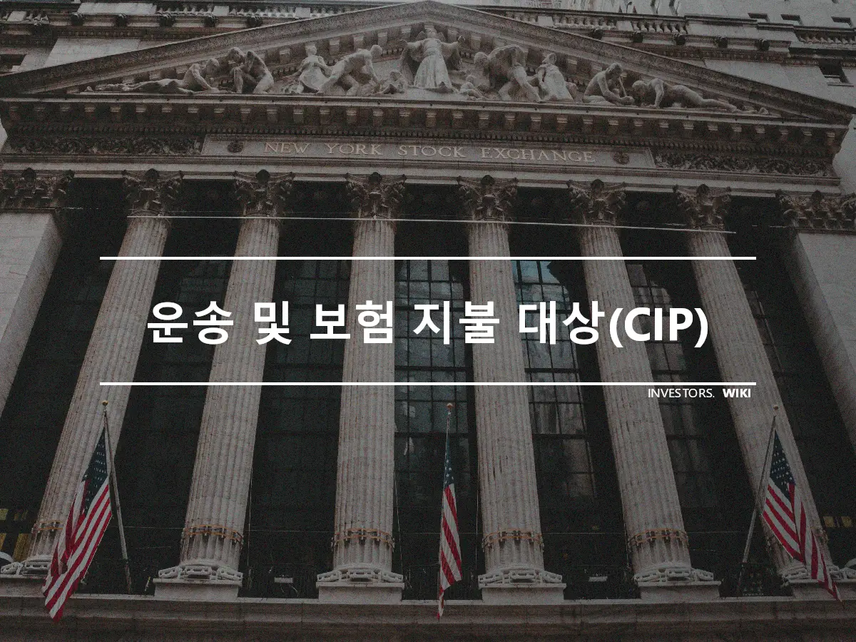 운송 및 보험 지불 대상(CIP)