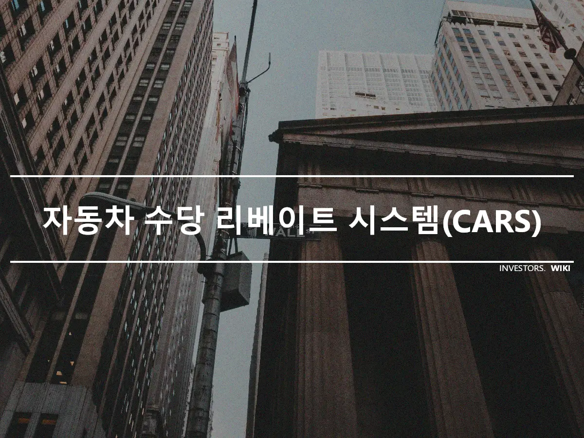 자동차 수당 리베이트 시스템(CARS)