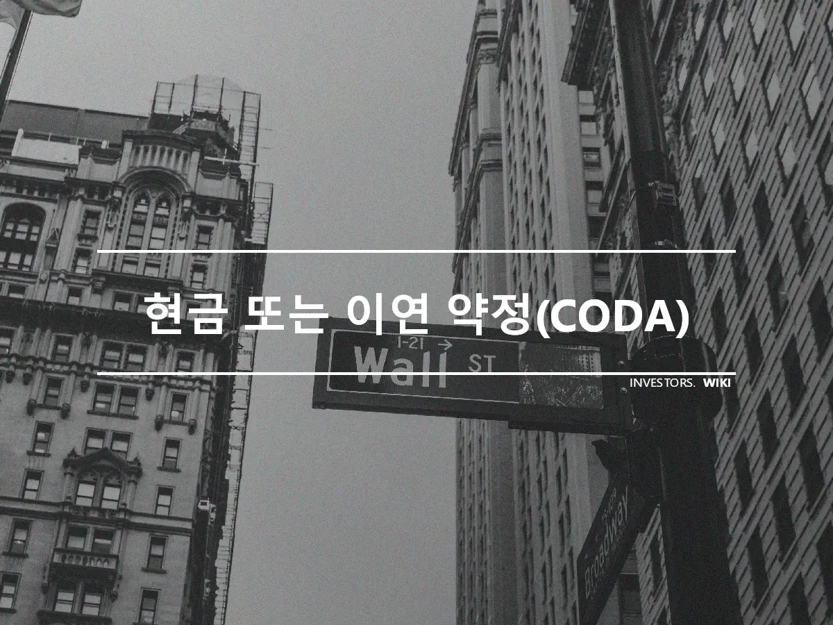 현금 또는 이연 약정(CODA)