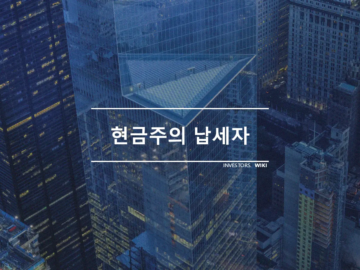 현금주의 납세자