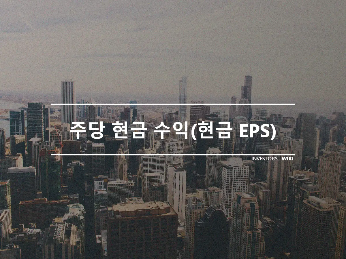 주당 현금 수익(현금 EPS)