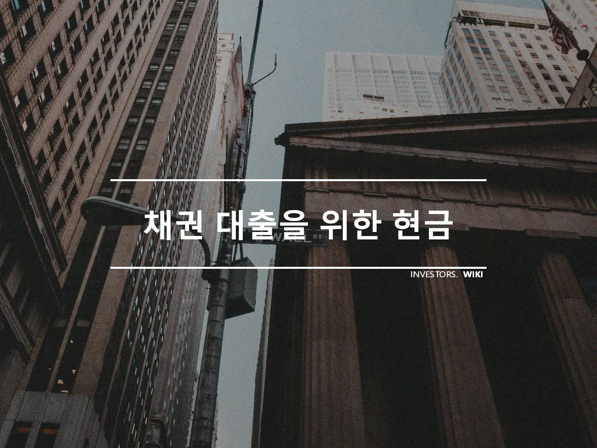 채권 대출을 위한 현금