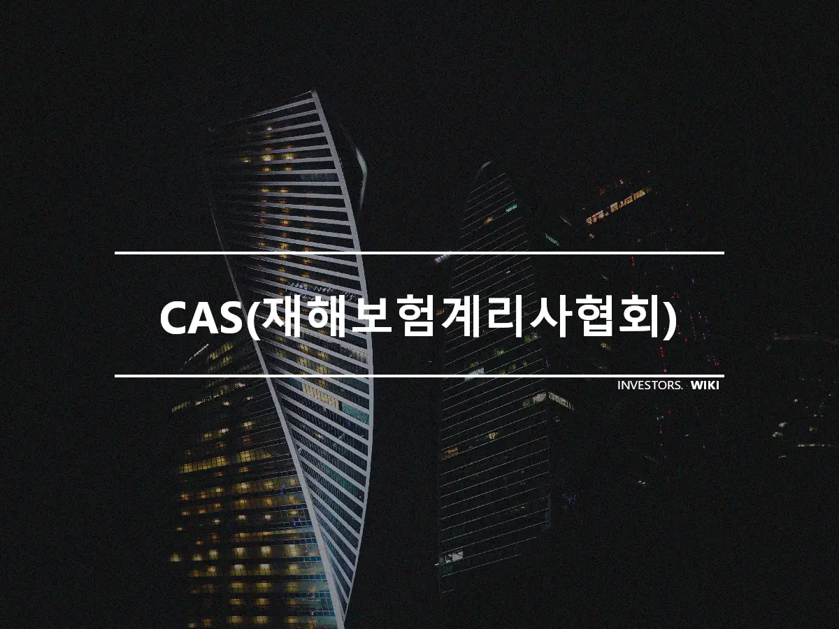 CAS(재해보험계리사협회)