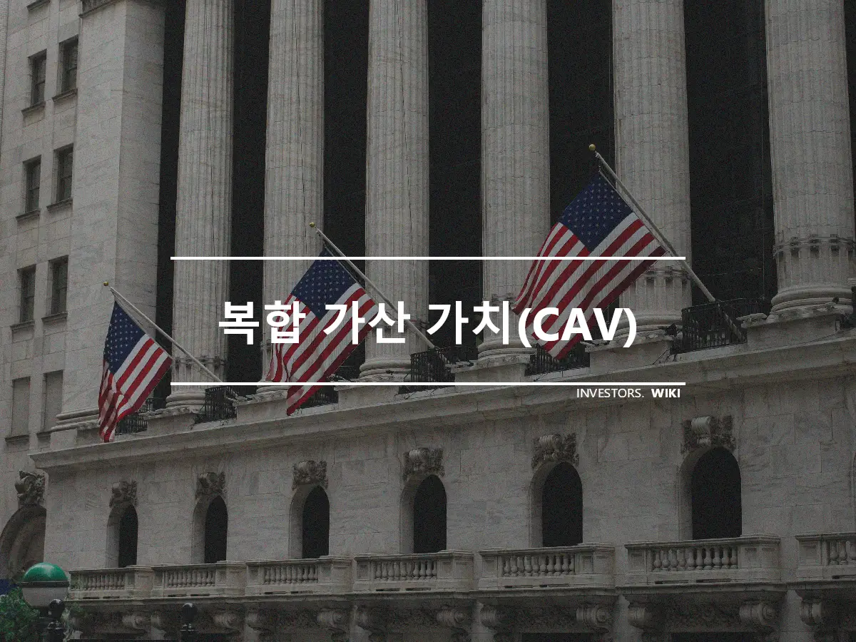 복합 가산 가치(CAV)