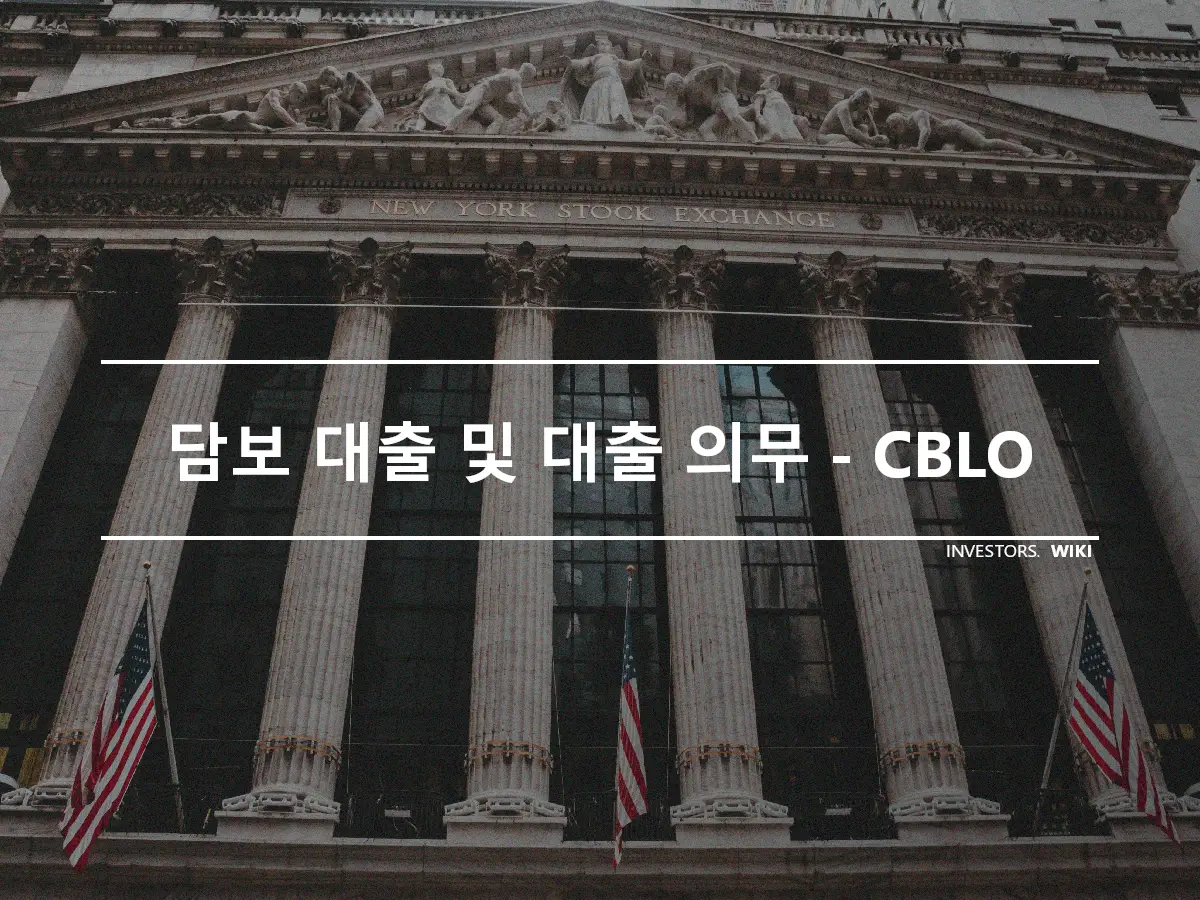 담보 대출 및 대출 의무 - CBLO