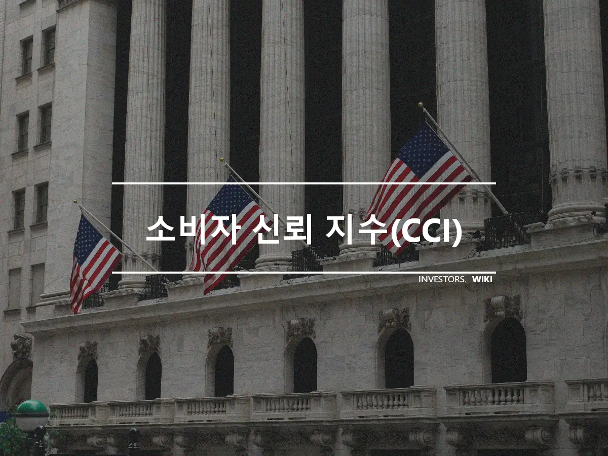 소비자 신뢰 지수(CCI)