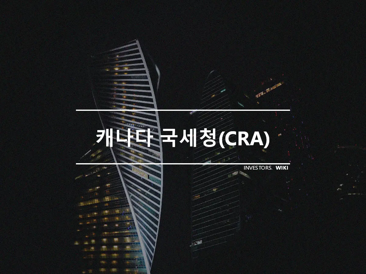 캐나다 국세청(CRA)