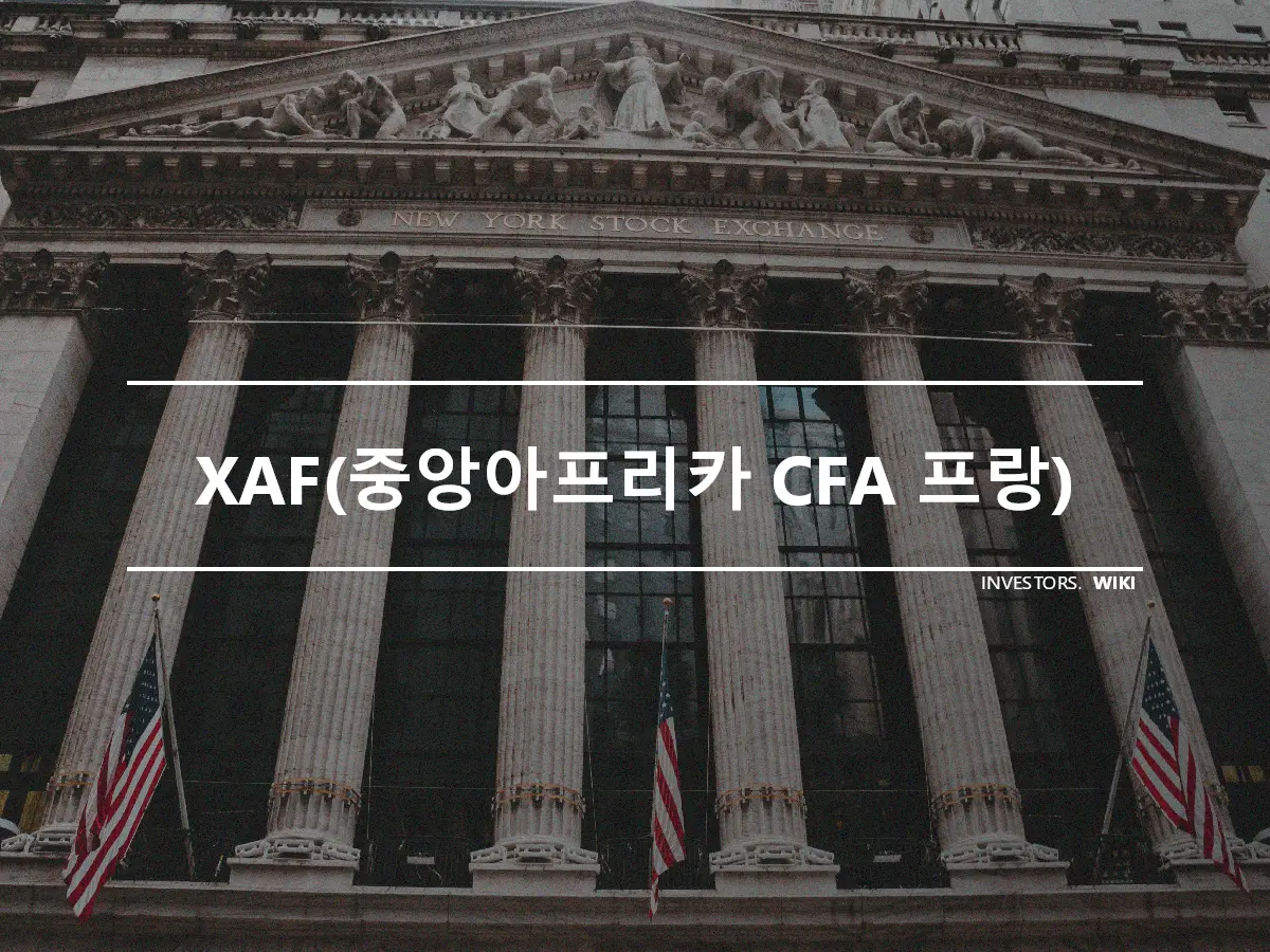 XAF(중앙아프리카 CFA 프랑)