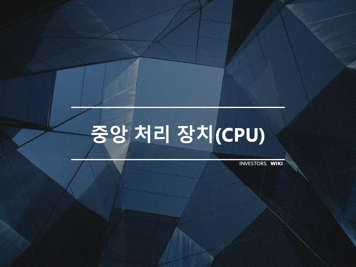 중앙 처리 장치(CPU)