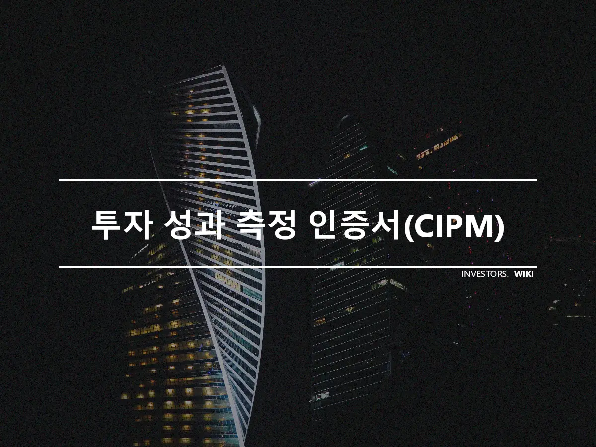 투자 성과 측정 인증서(CIPM)