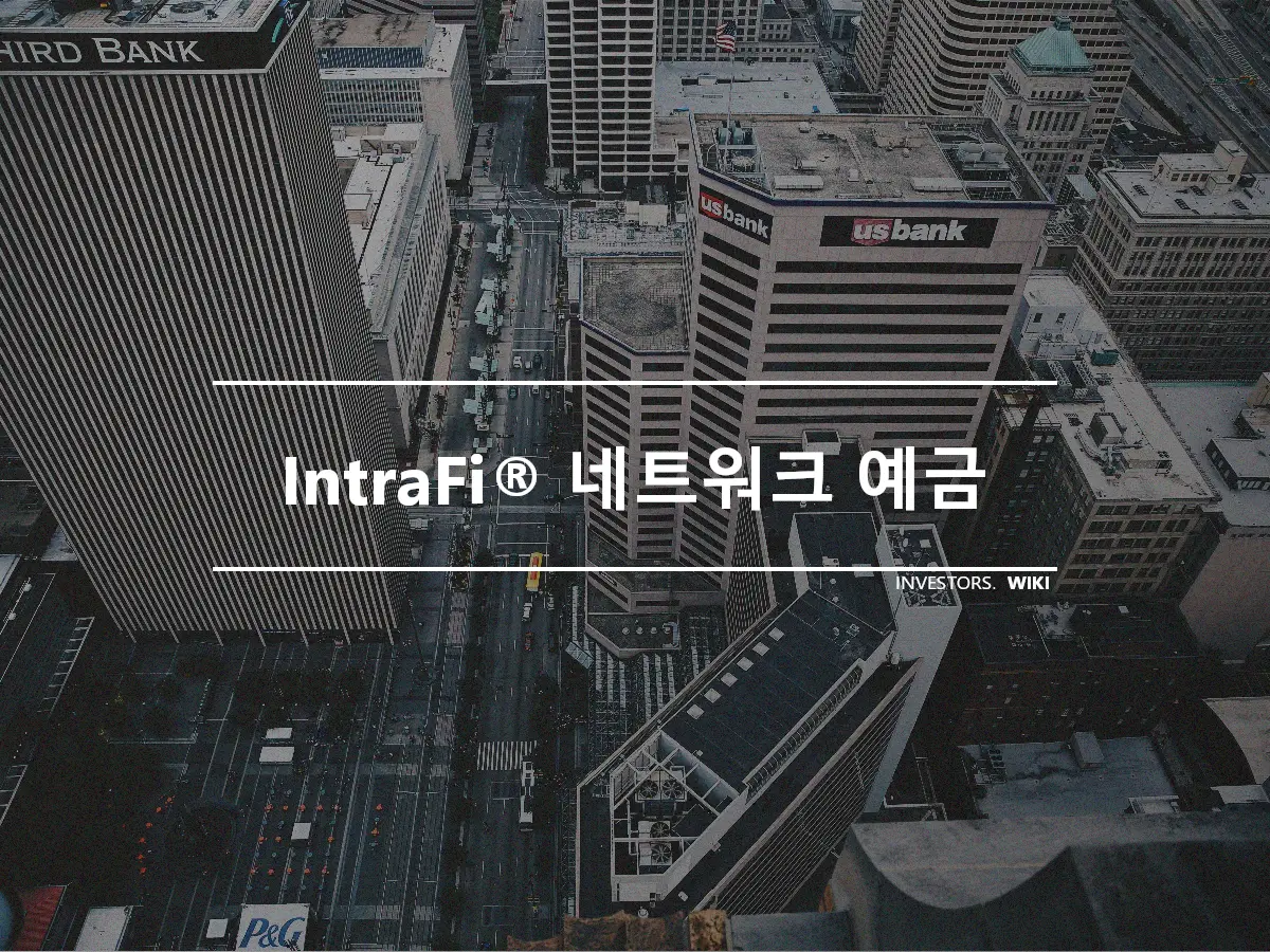 IntraFi® 네트워크 예금