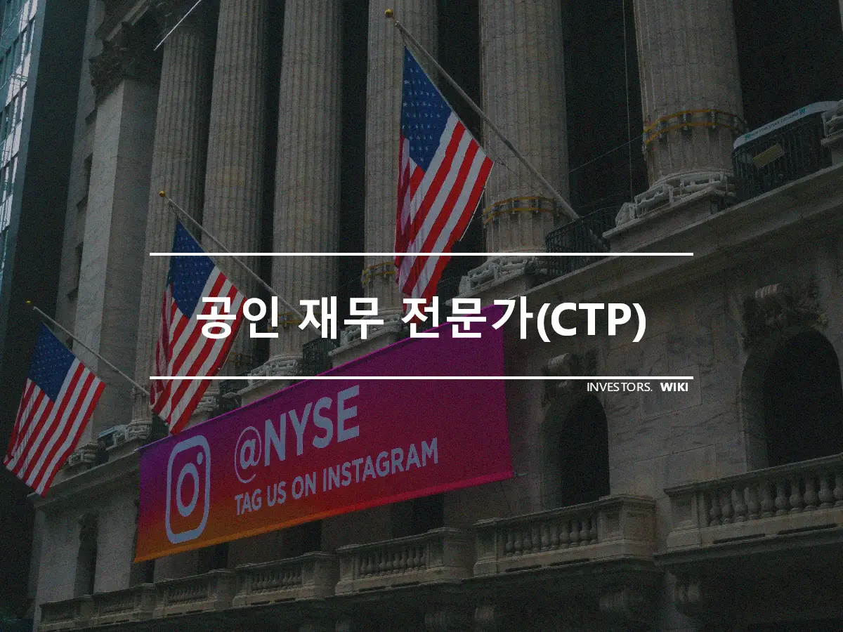 공인 재무 전문가(CTP)