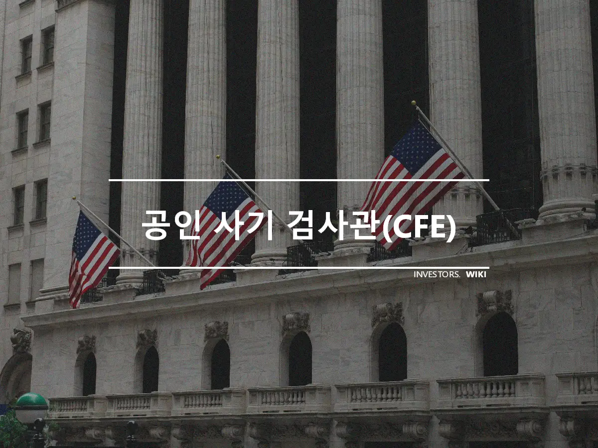 공인 사기 검사관(CFE)