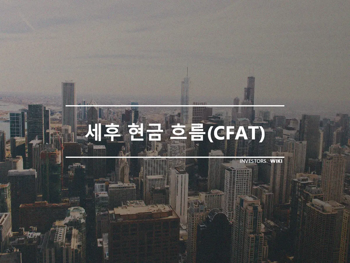 세후 현금 흐름(CFAT)