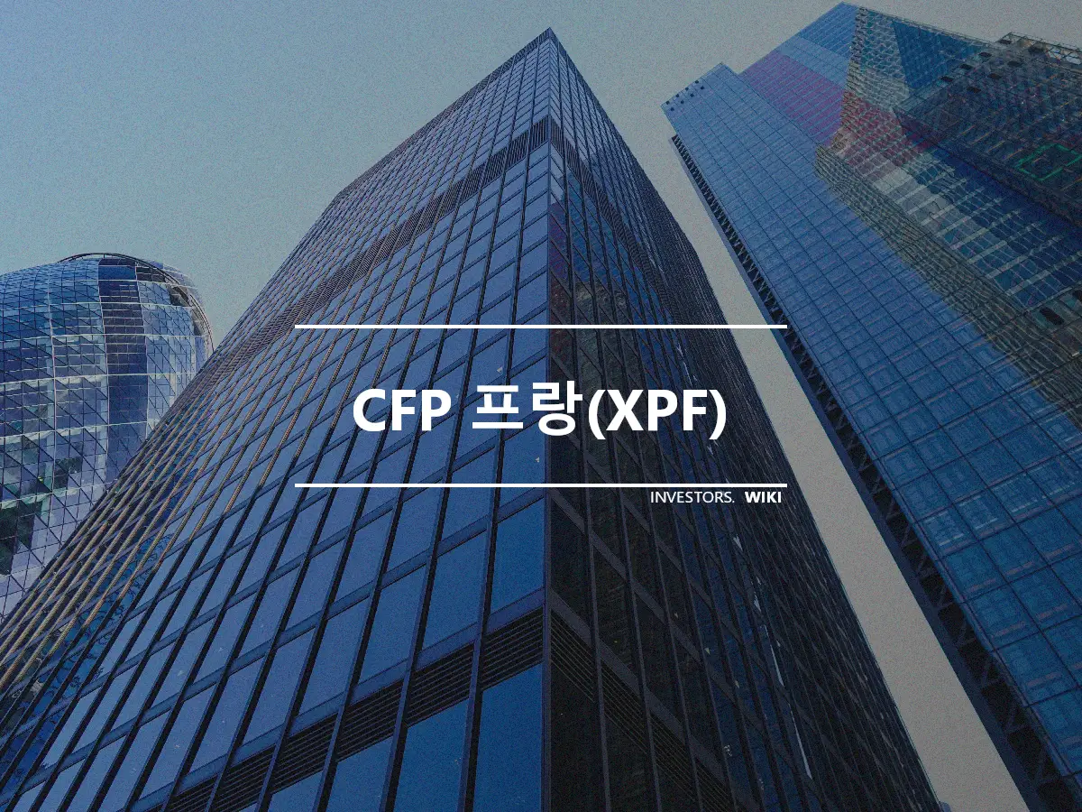 CFP 프랑(XPF)