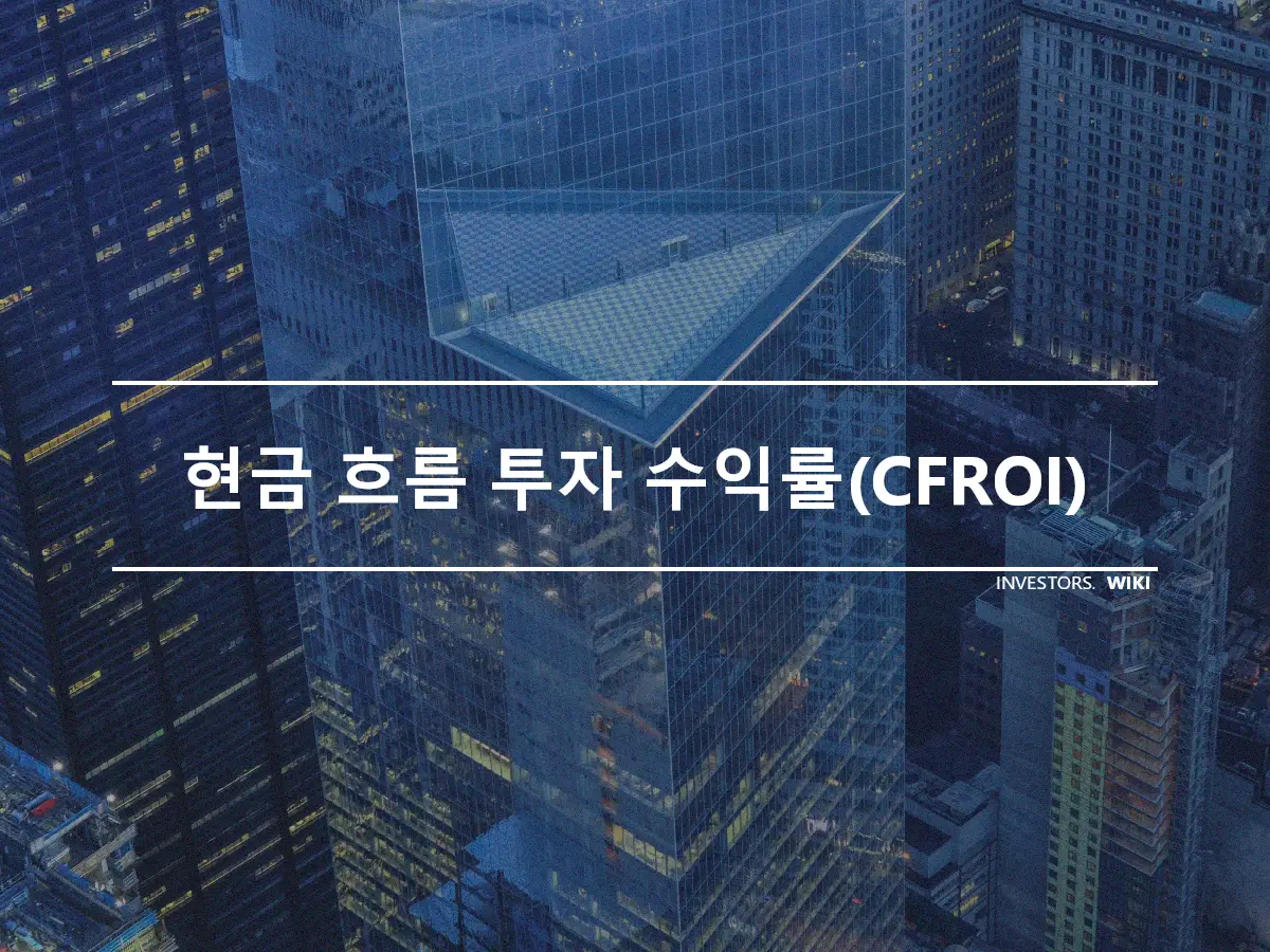 현금 흐름 투자 수익률(CFROI)