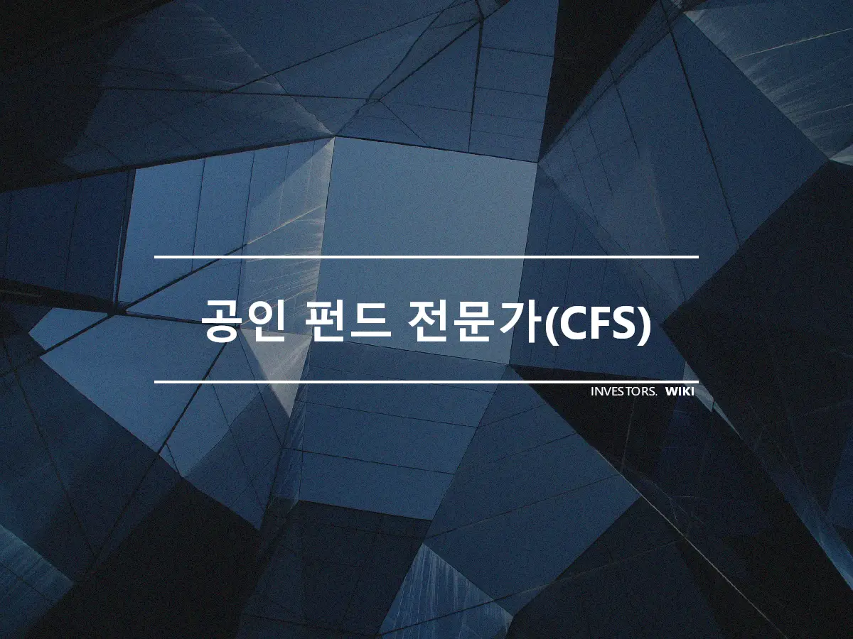 공인 펀드 전문가(CFS)