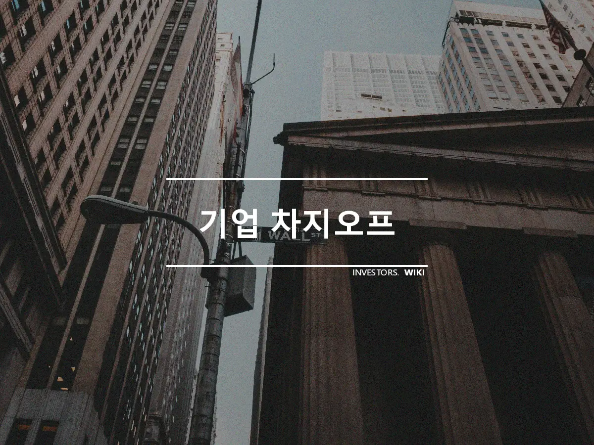 기업 차지오프