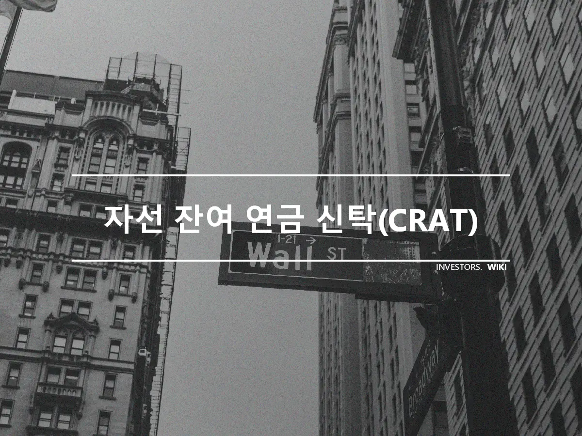 자선 잔여 연금 신탁(CRAT)